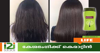 i2i News Trivandrum. Keratin Hair Treatment 