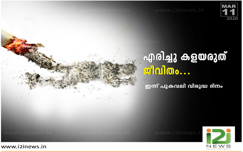 i2i News Trivandrum,life,no smoking day,british heart foundation,i2inews
