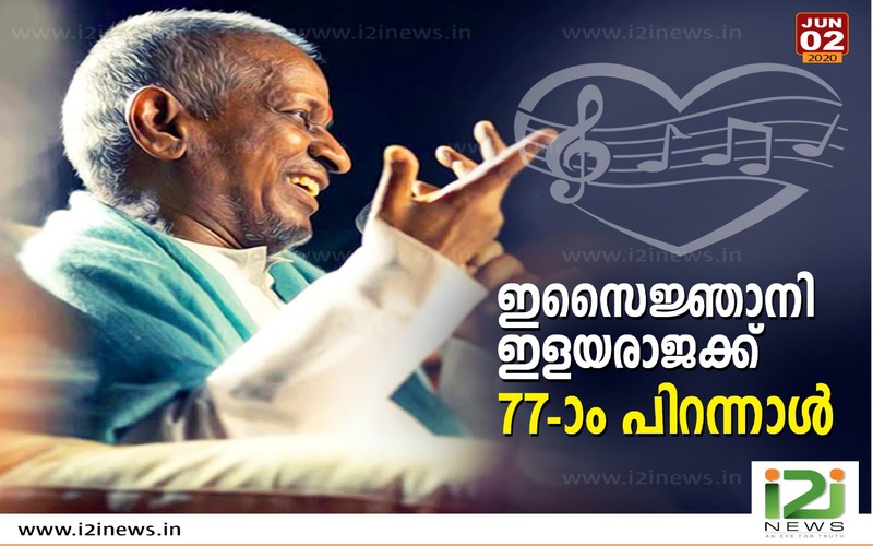 i2i News TrivandrumScreenNstage,ilayaraja,birthday,music director,Indian films, i2inews