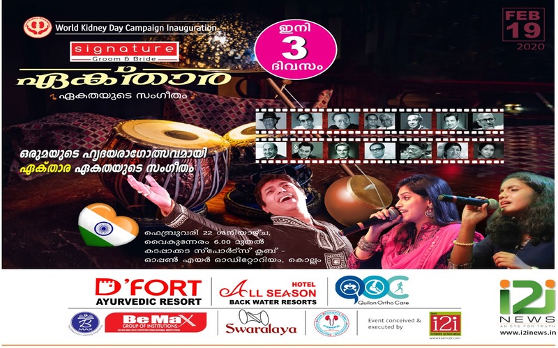 i2i News Trivandrum,ek tara, event, i2inews