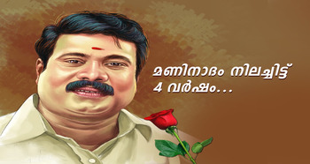i2i News Trivandrum,life,kalabhavan mani,death anniversary,i2inews