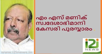 M S Mani Award Kerala Government Swadeshabhimani Kesari Award    i2i News Trivandrum